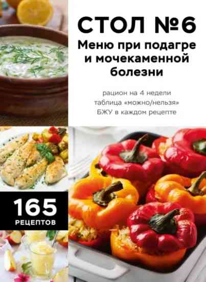 stol-6-menu-pri-podagre-i-mochekamennoy-bolezni