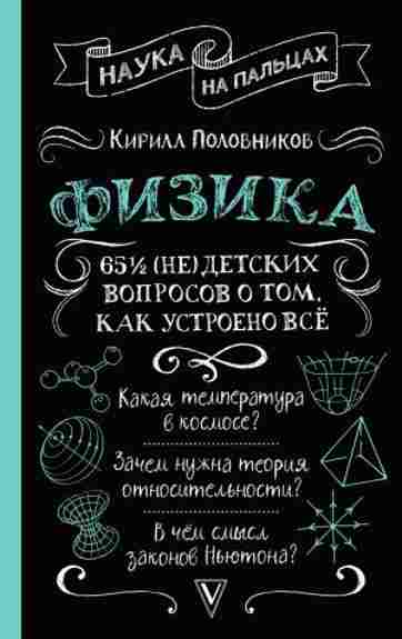 fizika-65-nedetskih-voprosov-o-tom-kak-ustroeno-vse