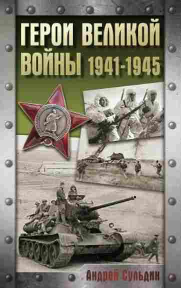 geroi-velikoy-voyny-1941-1945