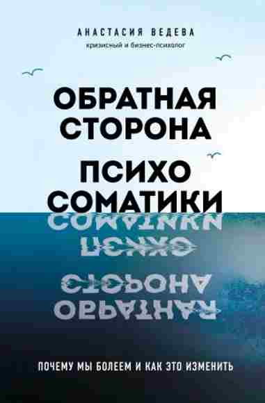 obratnaya-storona-psihosomatiki-pochemu-my-boleem-i-kak-eto-izmenit