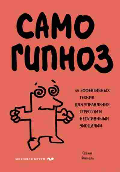 samogipnoz-45-effektivnyh-tehnik-dlya-upravleniya-stressom