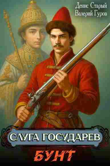 sluga_gosudarev