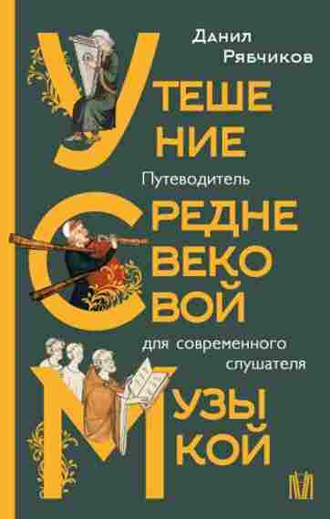 uteshenie-srednevekovoy-muzykoy-putevoditel