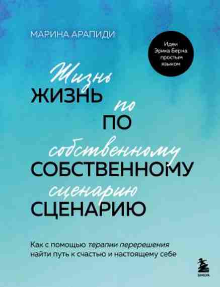 zhizn-po-sobstvennomu-scenariyu-kak-s-pomoschyu-terapii