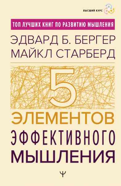 pyat-elementov-effektivnogo-myshleniya