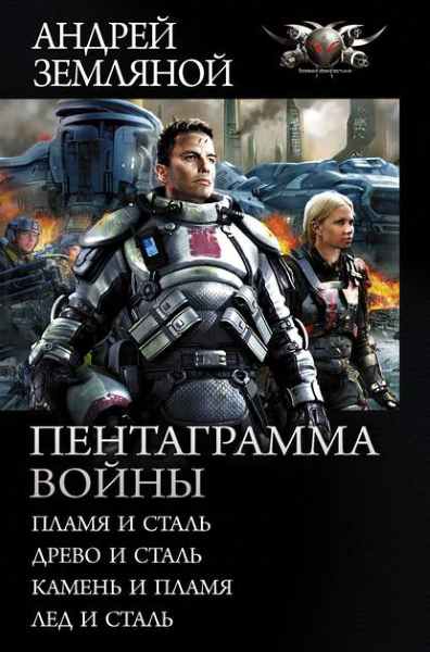 pentagramma-voyny-plamya-i-stal-drevo-i-stal-kamen-i-plam