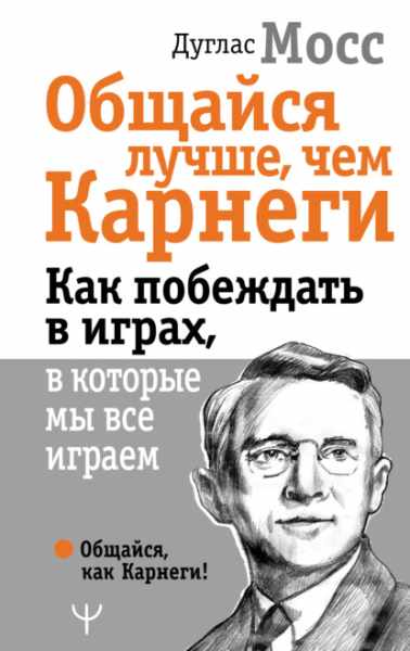 obschaysya-luchshe-chem-karnegi-kak-pobezhdat-v-igrah-v-kotory
