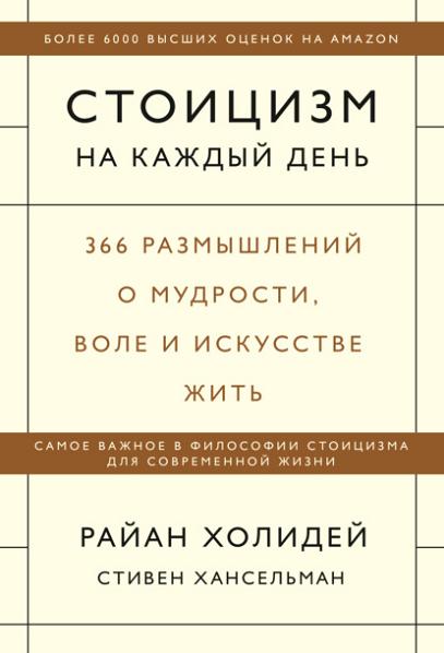 stoicizm-na-kazhdyy-den-366-razmyshleniy