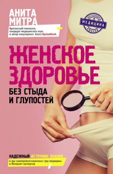 zhenskoe-zdorove-bez-styda-i-gluposte