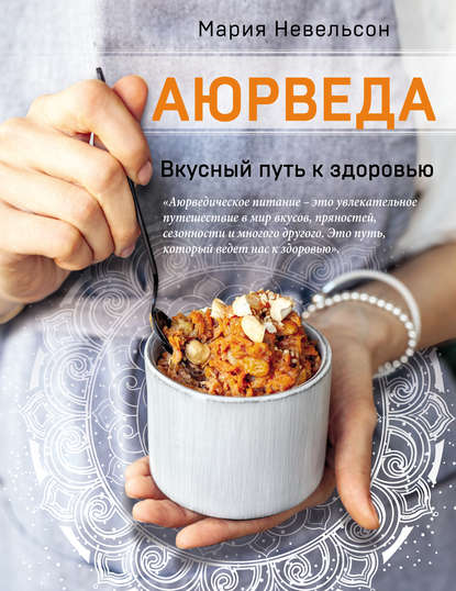 aurveda-vkusnyy-put-k-zdorovu