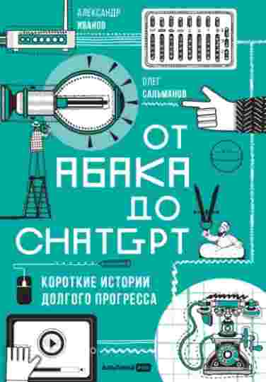 ot-abaka-do-chatgpt-korotkie-istorii-dolgogo-progress