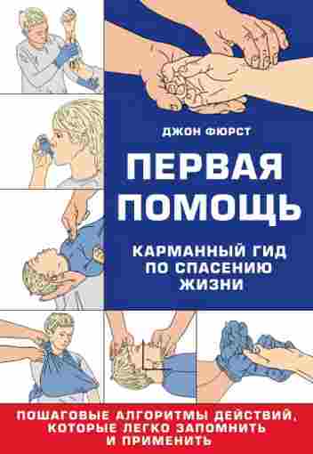 pervaya-pomosch-karmannyy-gid-po-spaseniyu-zhizn