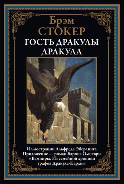 Брэм Стокер. Дракула. Гость Дракулы
