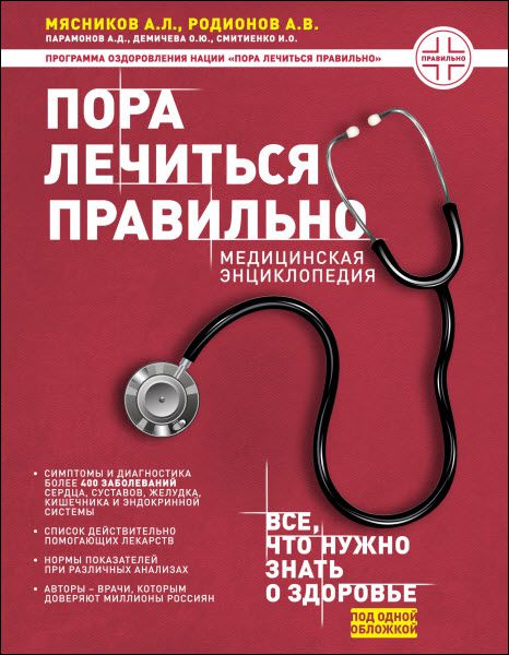 А. Мясников, А. Родионов. Пора лечиться правильно. Медицинская энциклопедия
