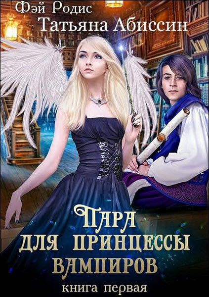 Татьяна Абиссин, Фей Родис. Пара для принцессы вампиров