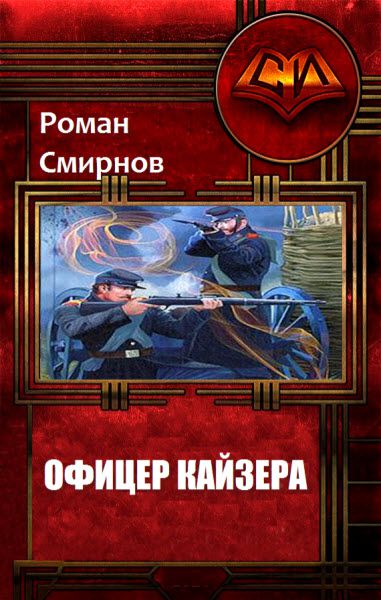 Роман Смирнов. Офицер кайзера