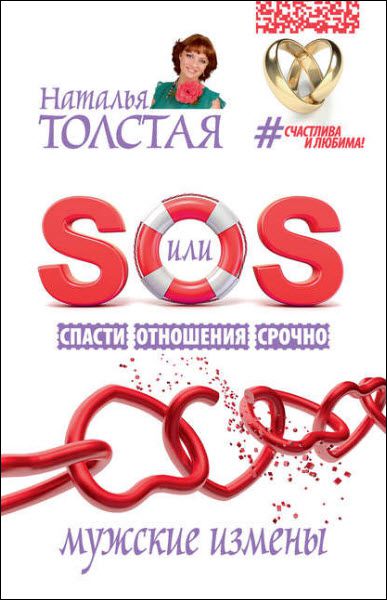 Наталья Толстая. Мужские измены