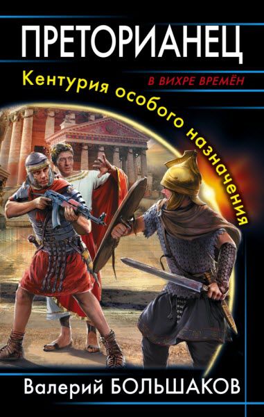 Валерий Большаков. Преторианец. Кентурия особого назначения