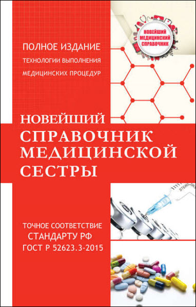 Николай Савельев. Новейший справочник медицинской сестры