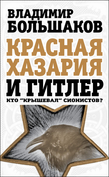 Владимир Большаков. Красная Хазария и Гитлер. Кто