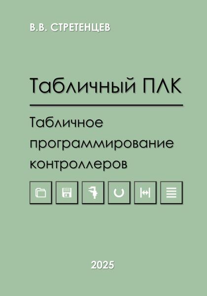 Табличный ПЛК. Табличное программирование контроллеров