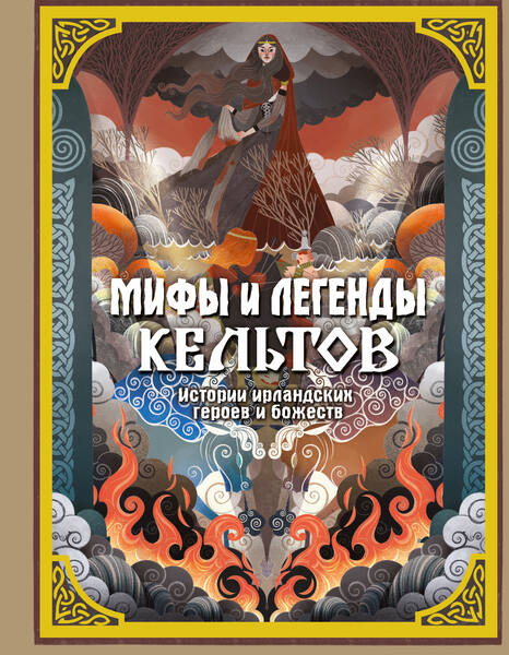 Мила Фуа. Мифы и легенды кельтов
