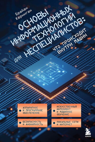 Брайан Керниган. Основы информационных технологий для неспециалистов. Что происходит внутри машин