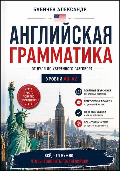 Александр Бабичев. Грамматика А0-А2