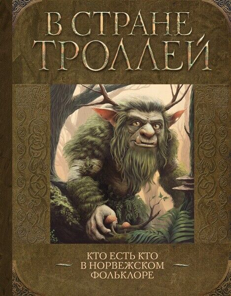 Е.С. Рачинская. В стране троллей. Кто есть кто в норвежском фольклоре