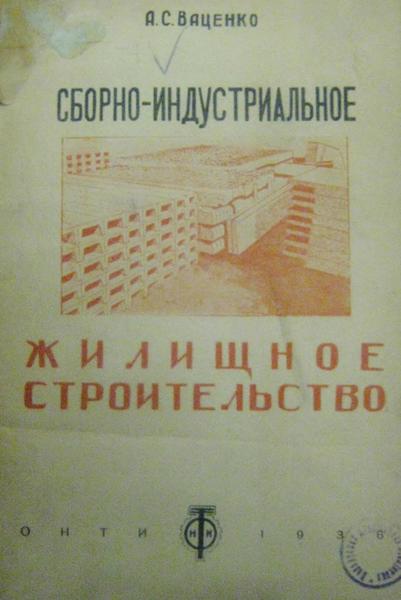 А.С. Ваценко. Сборно-индустриальное жилищное строительство